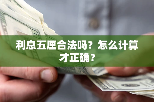 济南利息五厘合法吗？怎么计算才正确？
