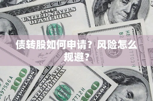 济南债转股如何申请？风险怎么规避？