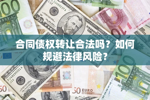 济南合同债权转让合法吗？如何规避法律风险？