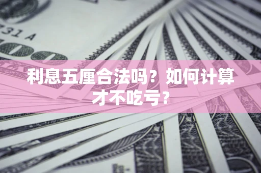 济南利息五厘合法吗？如何计算才不吃亏？