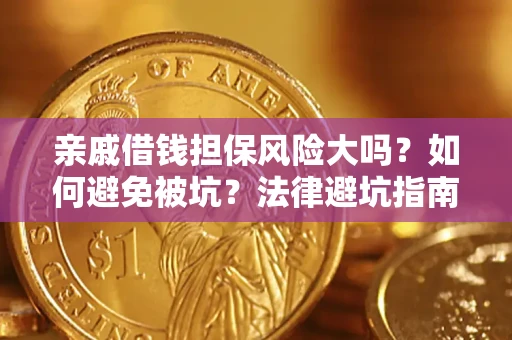 济南亲戚借钱担保风险大吗？如何避免被坑？法律避坑指南
