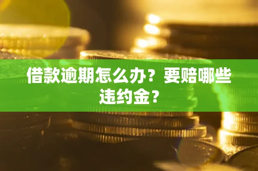 济南借款逾期怎么办？要赔哪些违约金？