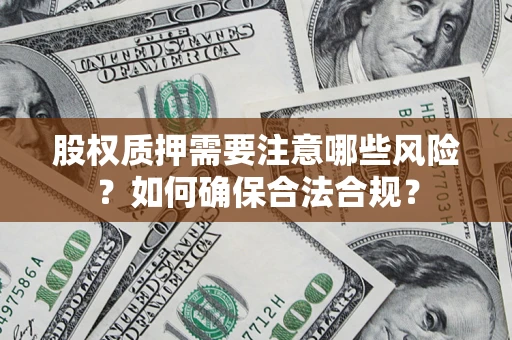 济南股权质押需要注意哪些风险？如何确保合法合规？