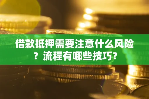 济南借款抵押需要注意什么风险？流程有哪些技巧？