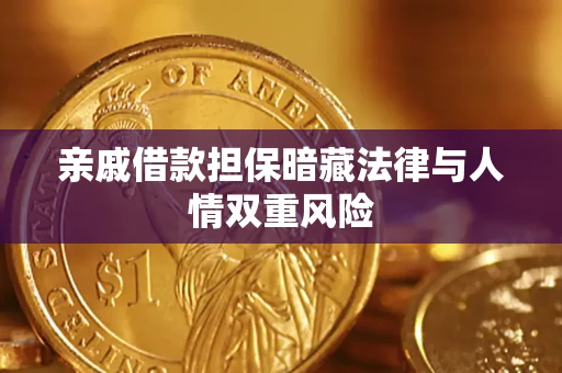 济南亲戚借款担保暗藏法律与人情双重风险