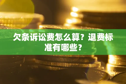 济南欠条诉讼费怎么算？退费标准有哪些？