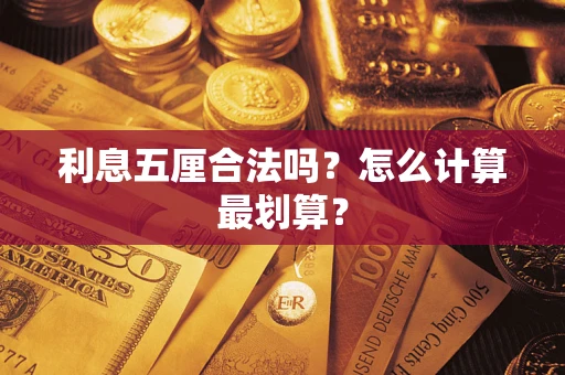 济南利息五厘合法吗？怎么计算最划算？