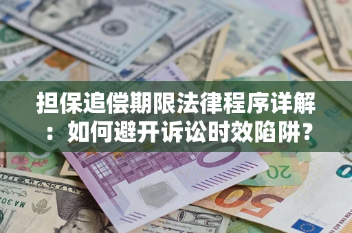 济南担保追偿期限法律程序详解：如何避开诉讼时效陷阱？