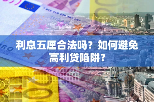 济南利息五厘合法吗？如何避免高利贷陷阱？