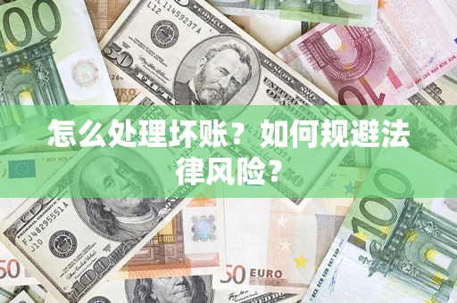济南怎么处理坏账？如何规避法律风险？