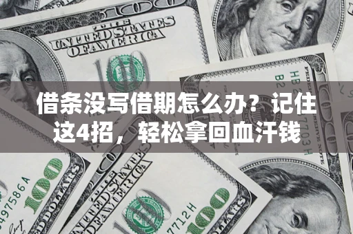 济南借条没写借期怎么办？记住这4招，轻松拿回血汗钱