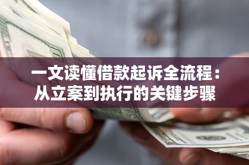 济南一文读懂借款起诉全流程：从立案到执行的关键步骤