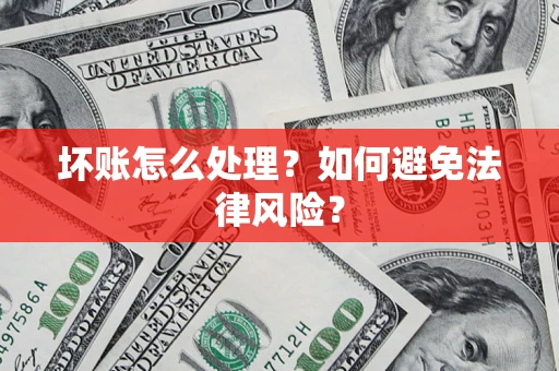 济南坏账怎么处理？如何避免法律风险？