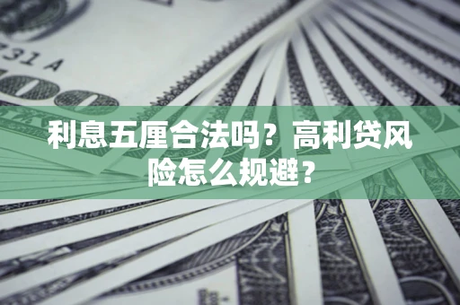济南利息五厘合法吗？高利贷风险怎么规避？