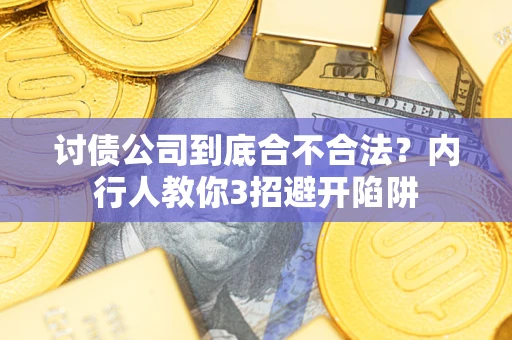 济南讨债公司到底合不合法？内行人教你3招避开陷阱