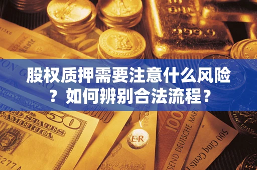 济南股权质押需要注意什么风险？如何辨别合法流程？