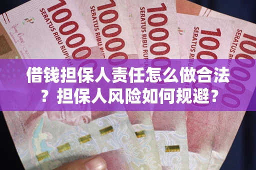 济南借钱担保人责任怎么做合法？担保人风险如何规避？