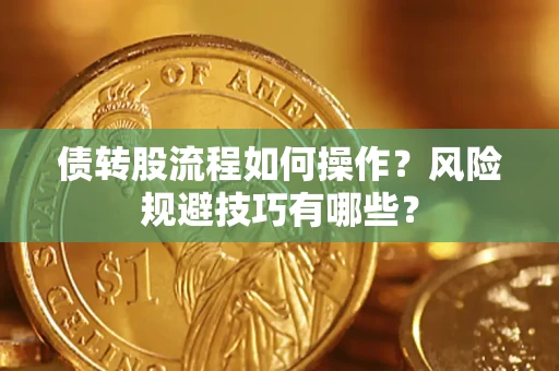济南债转股流程如何操作？风险规避技巧有哪些？