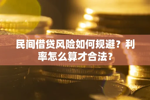 济南民间借贷风险如何规避？利率怎么算才合法？