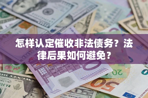 济南怎样认定催收非法债务？法律后果如何避免？