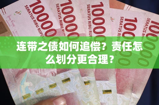 济南连带之债如何追偿？责任怎么划分更合理？