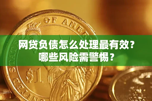 济南网贷负债怎么处理最有效？哪些风险需警惕？