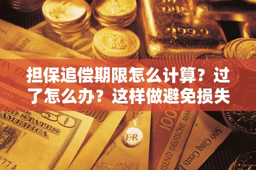 济南担保追偿期限怎么计算？过了怎么办？这样做避免损失！