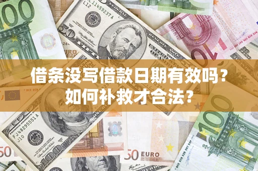 济南借条没写借款日期有效吗？如何补救才合法？