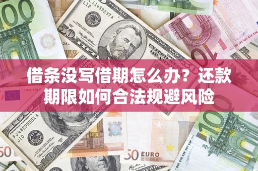 济南借条没写借期怎么办？还款期限如何合法规避风险